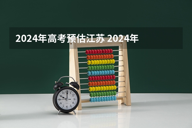 2024年高考预估江苏 2024年江苏新高考选科要求与专业对照表