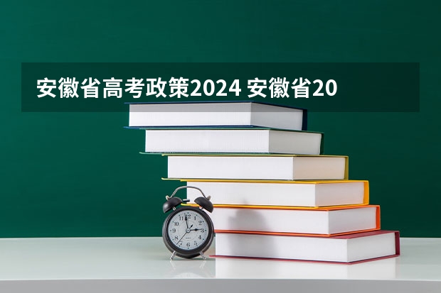 安徽省高考政策2024 安徽省2024年单招新政策有哪些内容？