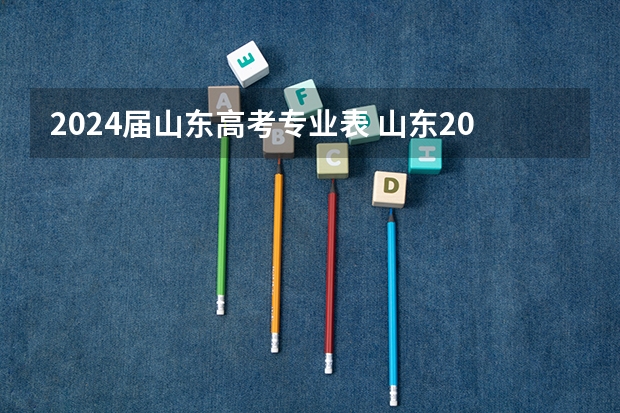 2024届山东高考专业表 山东2024年历政生能学中医吗