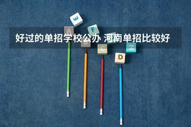好过的单招学校公办 河南单招比较好考的公办学校