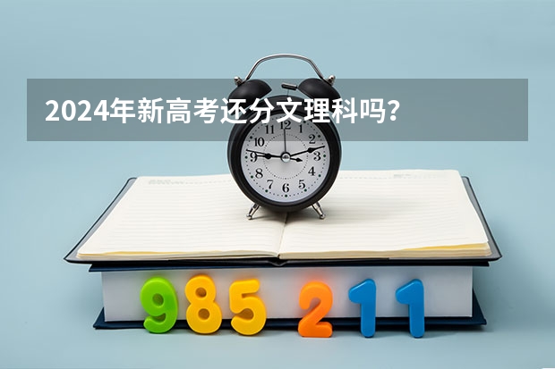 2024年新高考还分文理科吗？