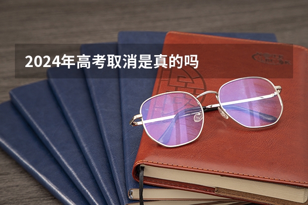 2024年高考取消是真的吗