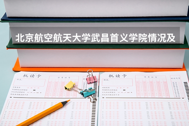 北京航空航天大学武昌首义学院情况及录取分数对比
