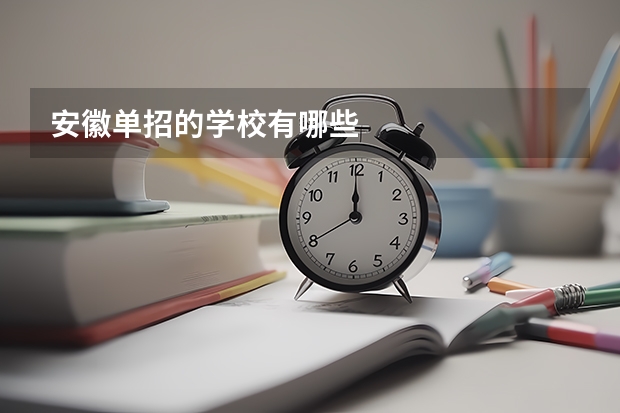安徽单招的学校有哪些