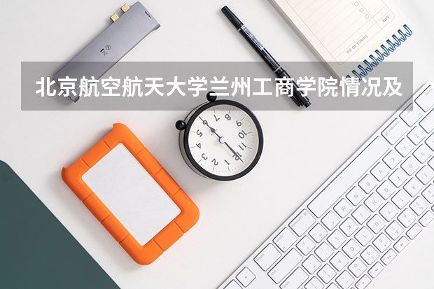 北京航空航天大学兰州工商学院情况及录取分数对比