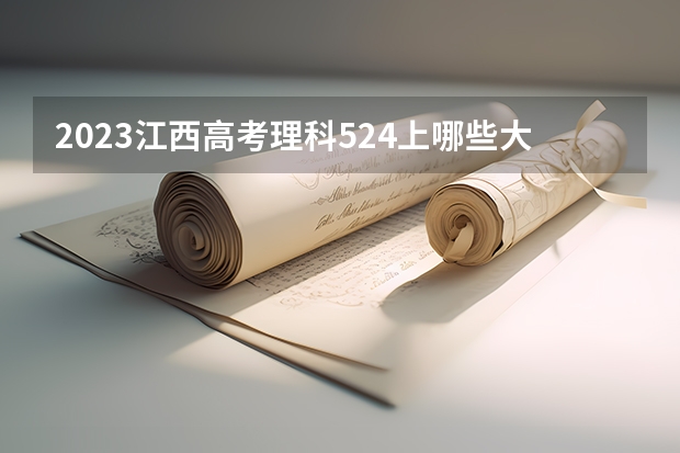2023江西高考理科524上哪些大学比较好
