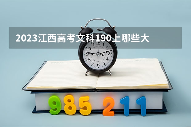 2023江西高考文科190上哪些大学比较好