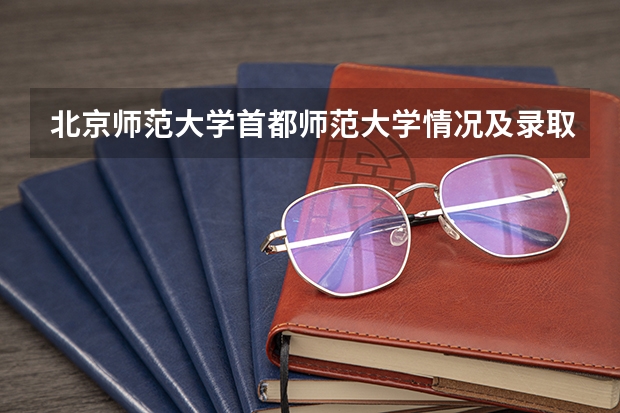 北京师范大学首都师范大学情况及录取分数对比