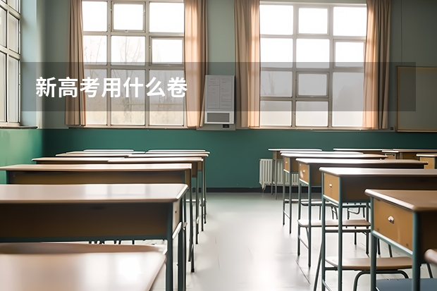 新高考用什么卷