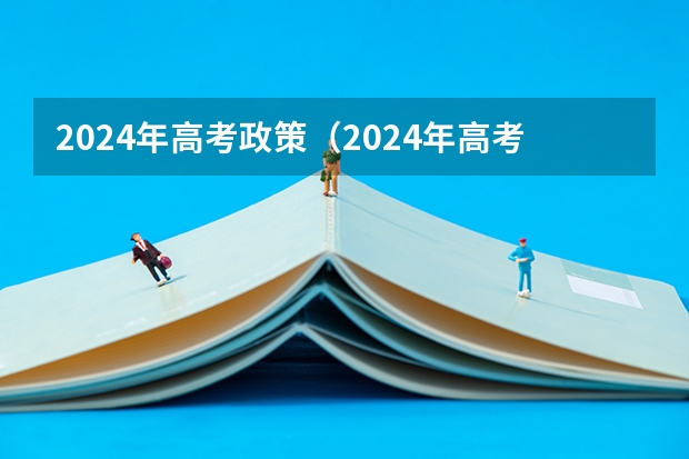 2024年高考政策(2024年高考新政策????)