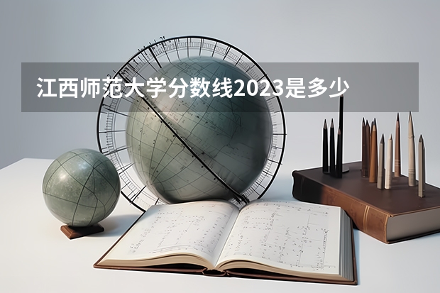 江西师范大学分数线2023是多少