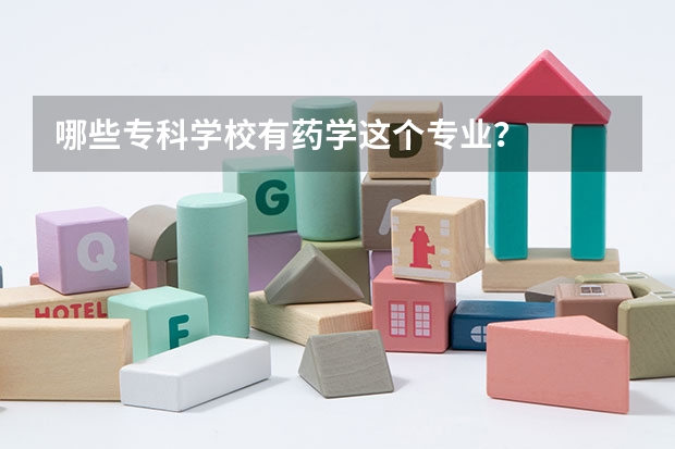 哪些专科学校有药学这个专业？