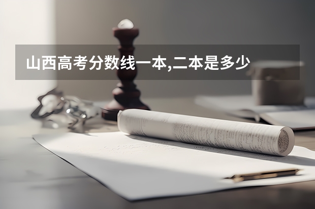 山西高考分数线一本,二本是多少