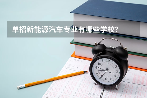 单招新能源汽车专业有哪些学校?