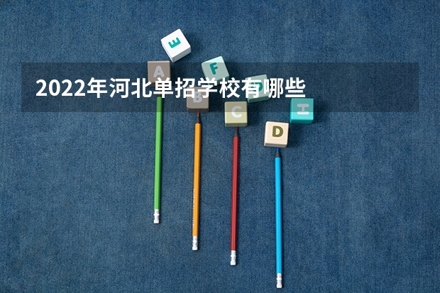 2022年河北单招学校有哪些