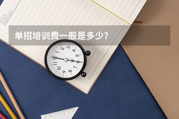 单招培训费一般是多少?