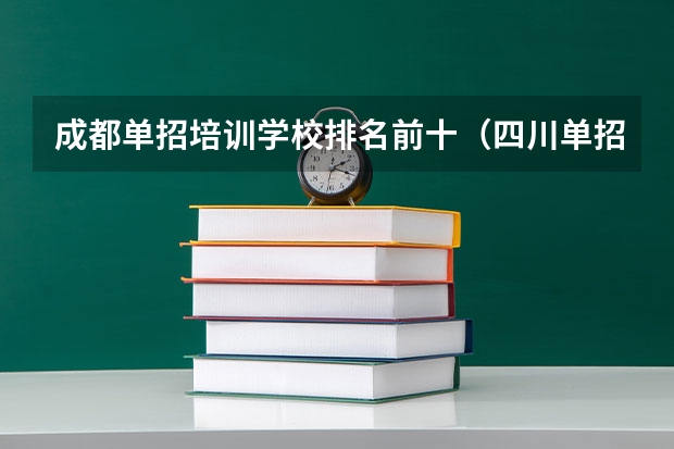 成都单招培训学校排名前十（四川单招学校排名）