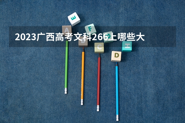 2023广西高考文科266上哪些大学比较好