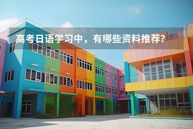 高考日语学习中,有哪些资料推荐?