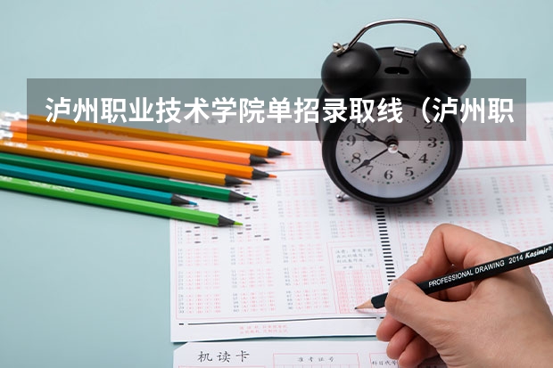 泸州职业技术学院单招录取线（泸州职业技术学院单招考试内容）