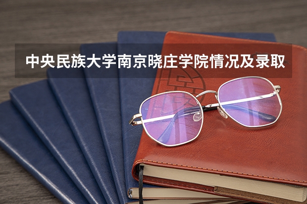 中央民族大学南京晓庄学院情况及录取分数对比