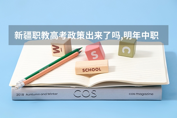 新疆职教高考政策出来了吗,明年中职生能参加吗?