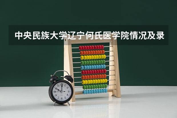 中央民族大学辽宁何氏医学院情况及录取分数对比