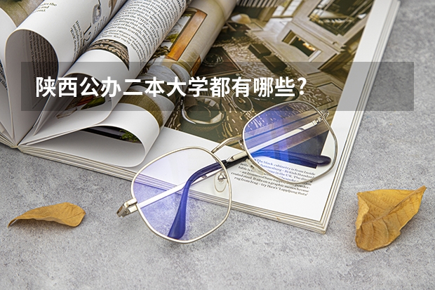 陕西公办二本大学都有哪些?