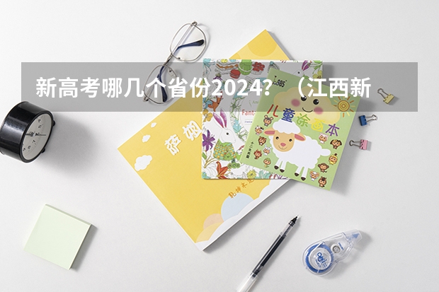 新高考哪几个省份2024？（江西新高考是从哪一年开始实行？）