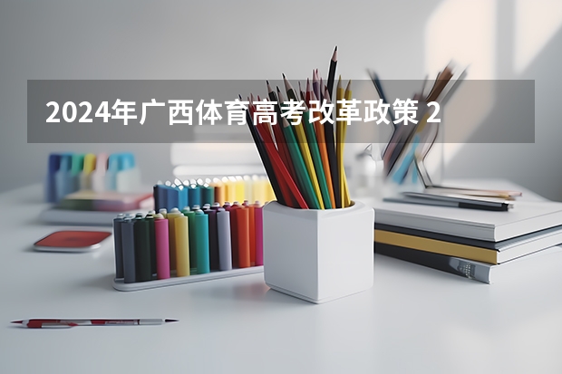 2024年广西体育高考改革政策 2024年体育特长生高考政策 江西2024体考改革政策
