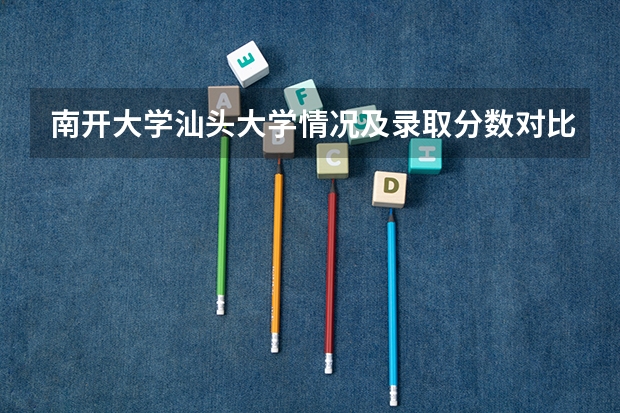 南开大学汕头大学情况及录取分数对比