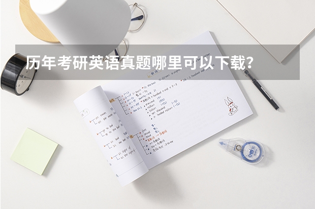 历年考研英语真题哪里可以下载？