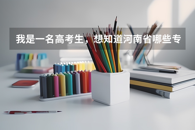 我是一名高考生,想知道河南省哪些专科学校有口腔医学,谢谢啦~最好是可以单招的