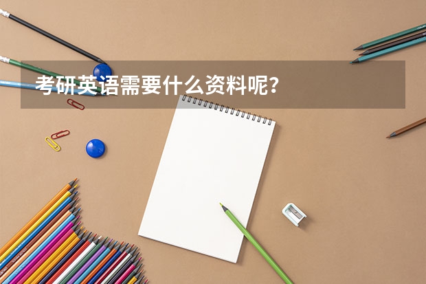 考研英语需要什么资料呢？