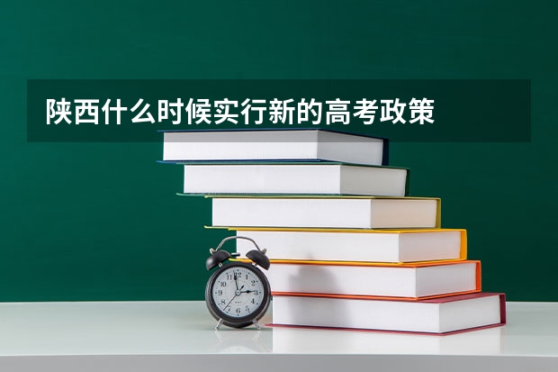 陕西什么时候实行新的高考政策