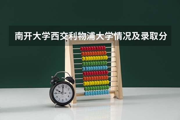 南开大学西交利物浦大学情况及录取分数对比