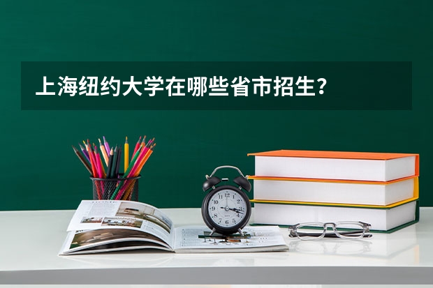 上海纽约大学在哪些省市招生?