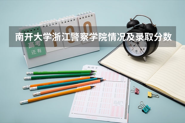 南开大学浙江警察学院情况及录取分数对比