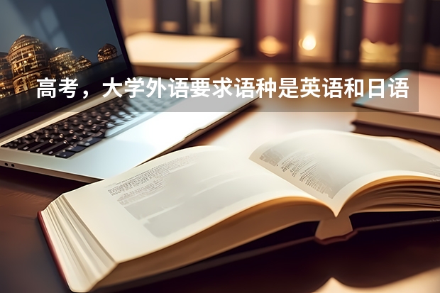 高考，大学外语要求语种是英语和日语是什么意思？对考生有什么要求（两种语言都要有学过吗？）