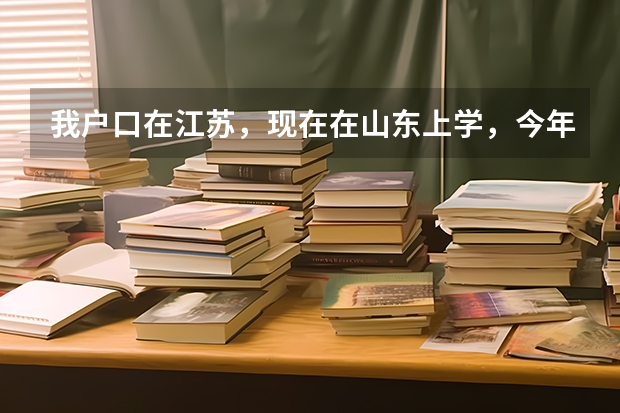 我户口在江苏，现在在山东上学，今年该高考了，想考南开大学医学系，只是不知道分数线多少，急需答案。