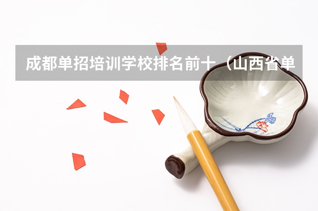 成都单招培训学校排名前十（山西省单招学校排名）
