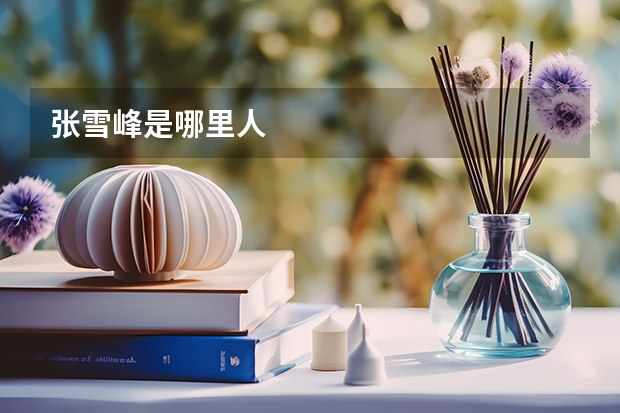 张雪峰是哪里人