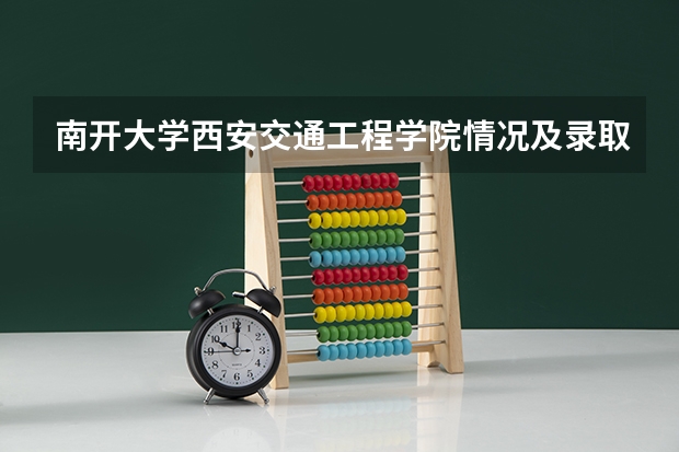 南开大学西安交通工程学院情况及录取分数对比