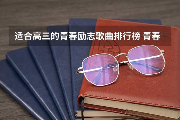 适合高三的青春励志歌曲排行榜 青春励志歌有哪些