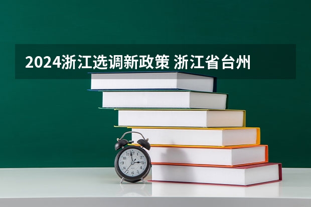 2024浙江选调新政策 浙江省台州2022高考一本录取人数 新高考哪几个省份2024？
