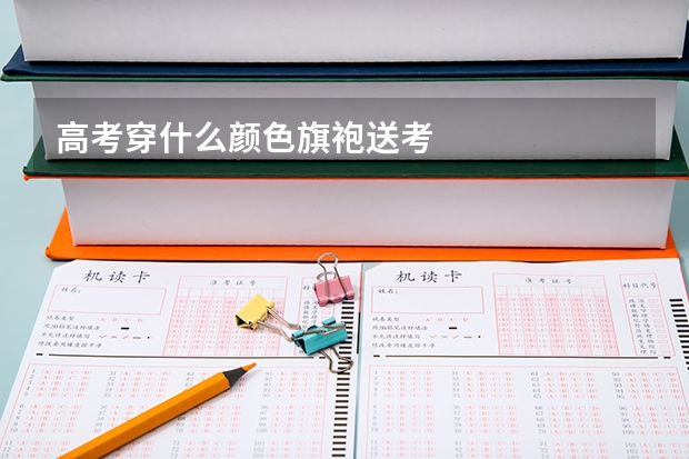 高考穿什么颜色旗袍送考