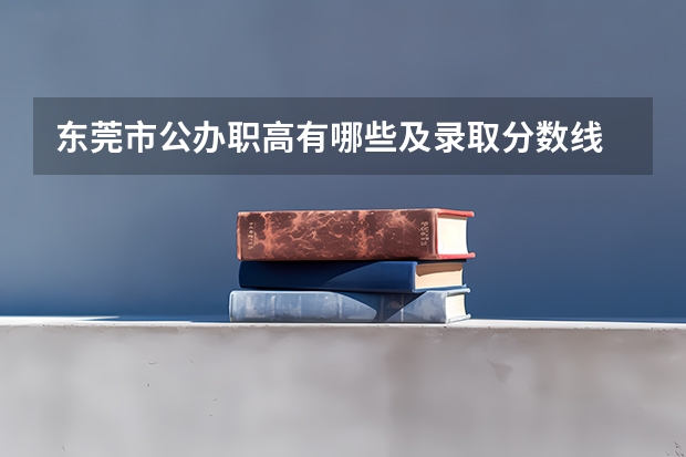 东莞市公办职高有哪些及录取分数线