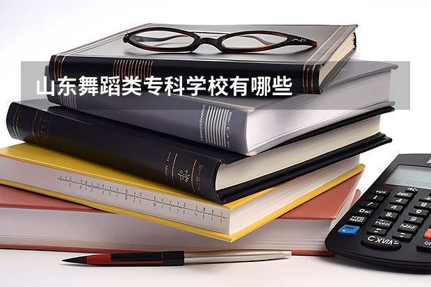山东舞蹈类专科学校有哪些