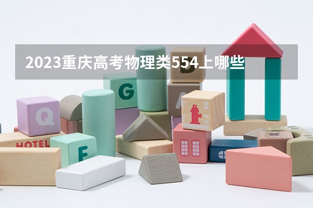 2023重庆高考物理类554上哪些大学比较好