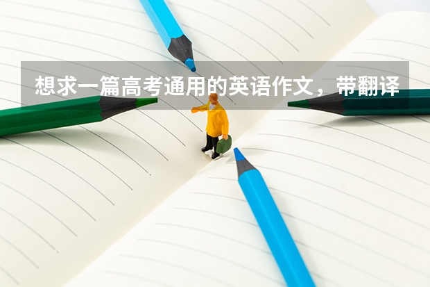 想求一篇高考通用的英语作文，带翻译 一篇英语作文 谁有关于高考带来的压力的英语作文？拜托了各位 谢谢